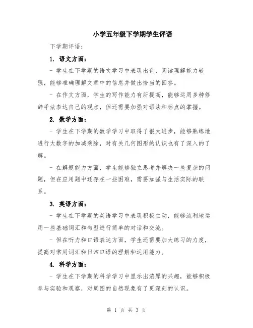 小学五年级下学期学生评语