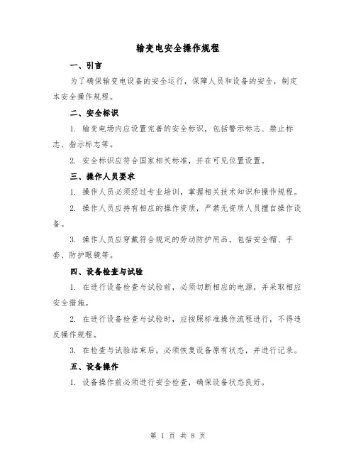 输变电安全操作规程(3篇)