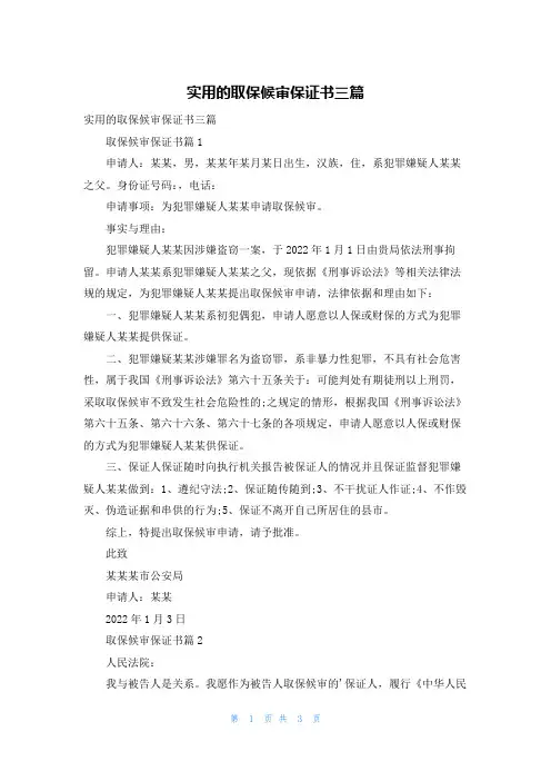实用的取保候审保证书三篇