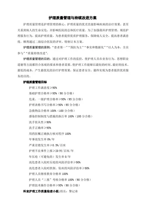 2013年护理质量管理与持续改进方案