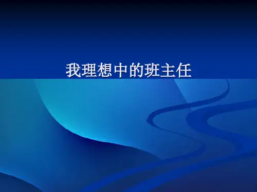 我理想中的班主任  经典PPT