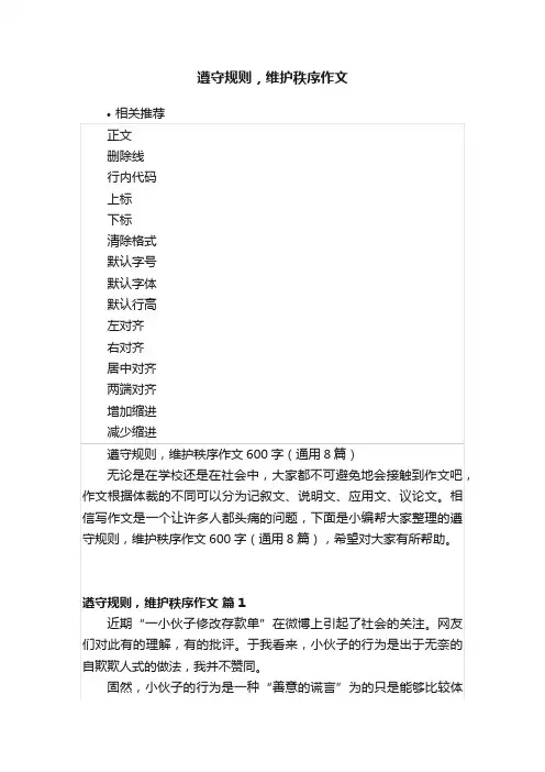 遵守规则，维护秩序作文