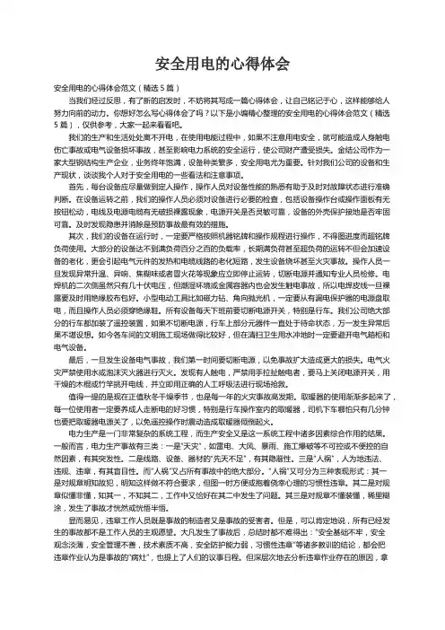 安全用电的心得体会范文（精选5篇）