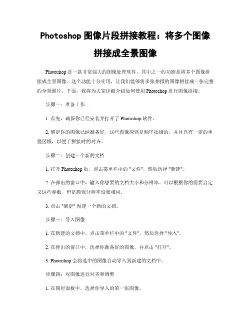 Photoshop图像片段拼接教程：将多个图像拼接成全景图像