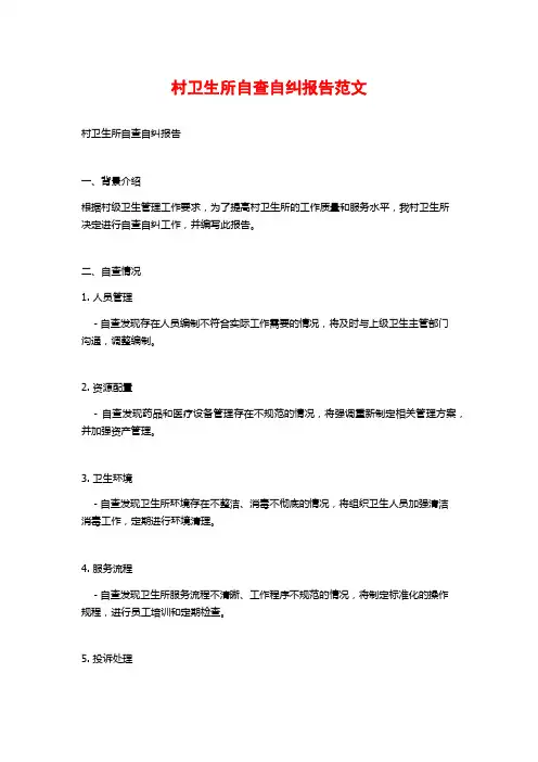 村卫生所自查自纠报告范文 (2)
