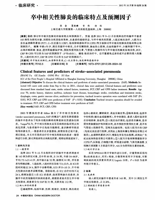 卒中相关性肺炎的临床特点及预测因子
