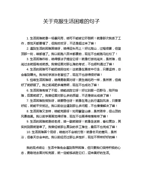 关于克服生活困难的句子