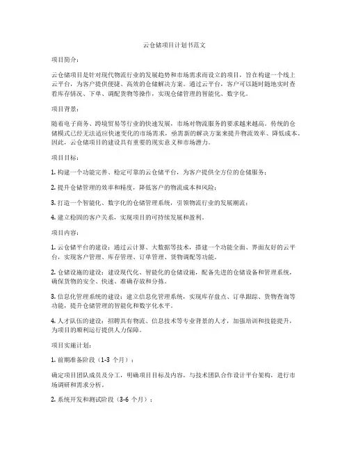 云仓储项目计划书范文