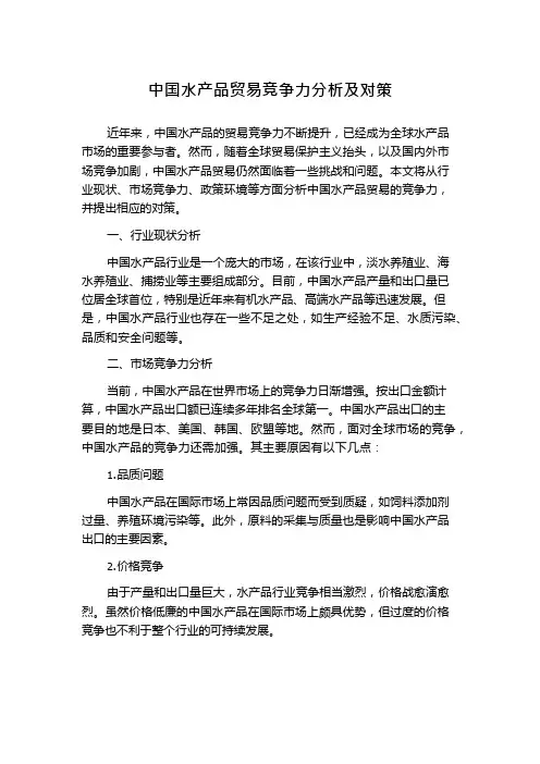 中国水产品贸易竞争力分析及对策