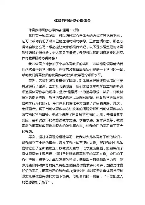 体育教师研修心得体会（通用13篇）