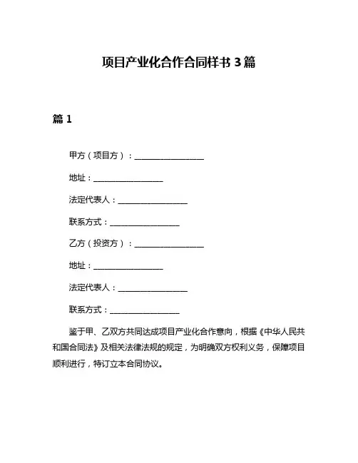 项目产业化合作合同样书3篇