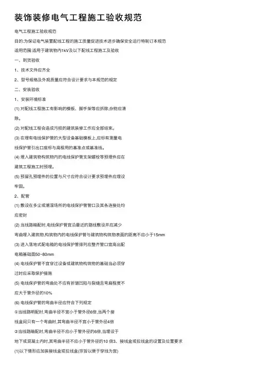 装饰装修电气工程施工验收规范