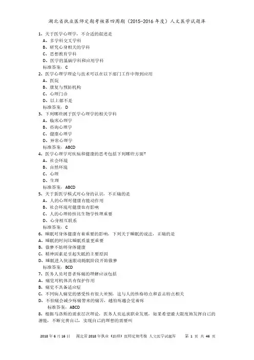 湖北省执业医师定期考核第四周期(2015-2016年度)人文医学试题库