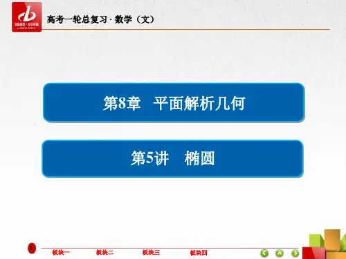 高考数学(文)一轮复习  8-5椭圆