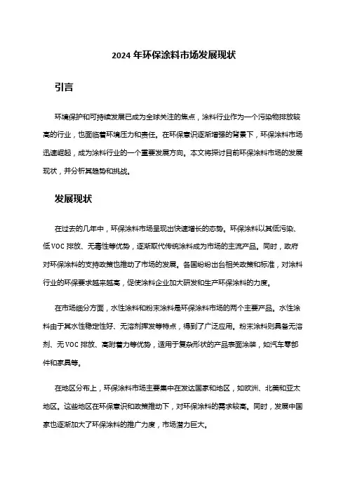 2024年环保涂料市场发展现状