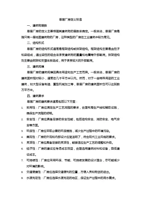 单层厂房定义标准