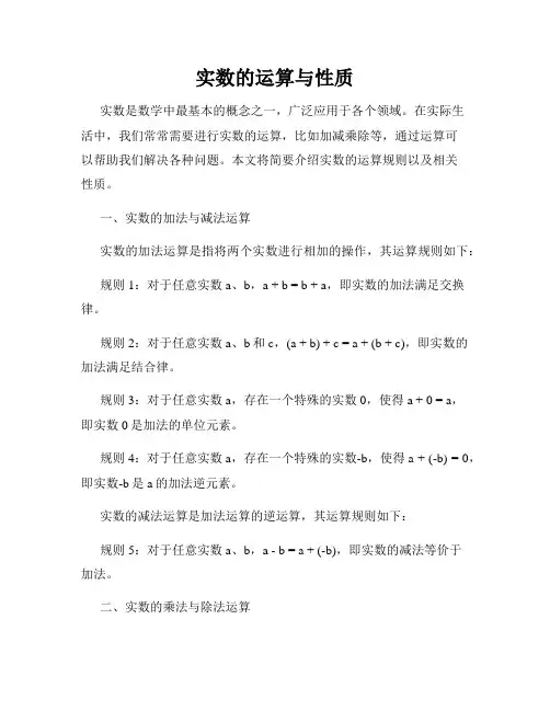 实数的运算与性质