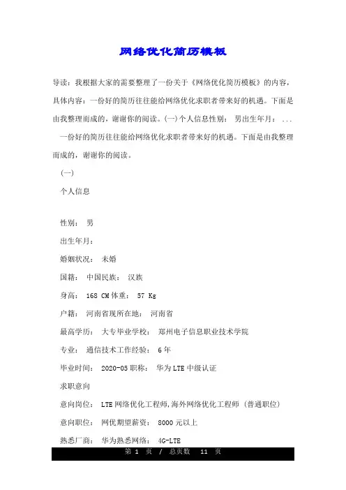 网络优化简历模板