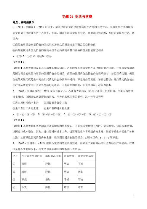 (2010_2019)十年高考政治真题分类汇编专题01生活与消费(含解析)