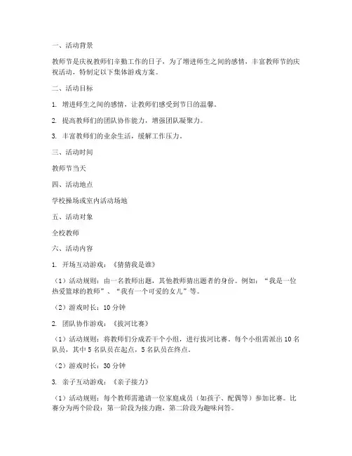 教师节活动集体游戏方案