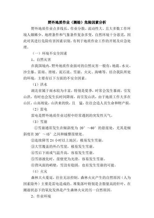 野外地质作业(测绘)危险因素分析及应对措施