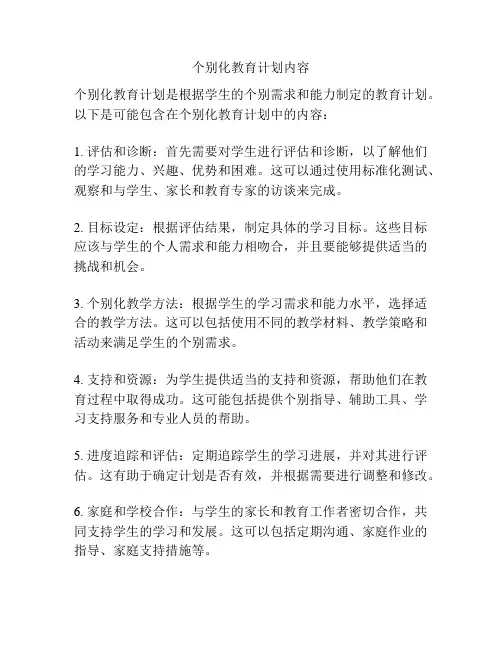 个别化教育计划内容