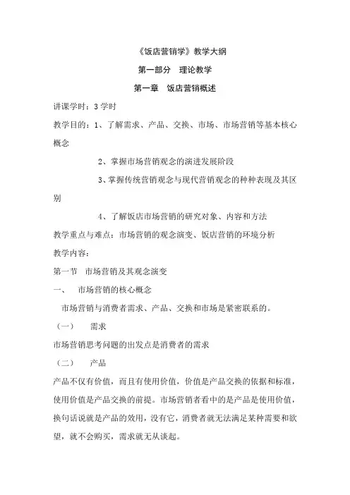 (餐饮管理)饭店营销学教案