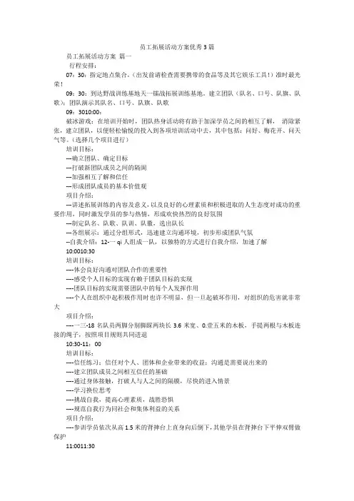 员工拓展活动方案优秀3篇