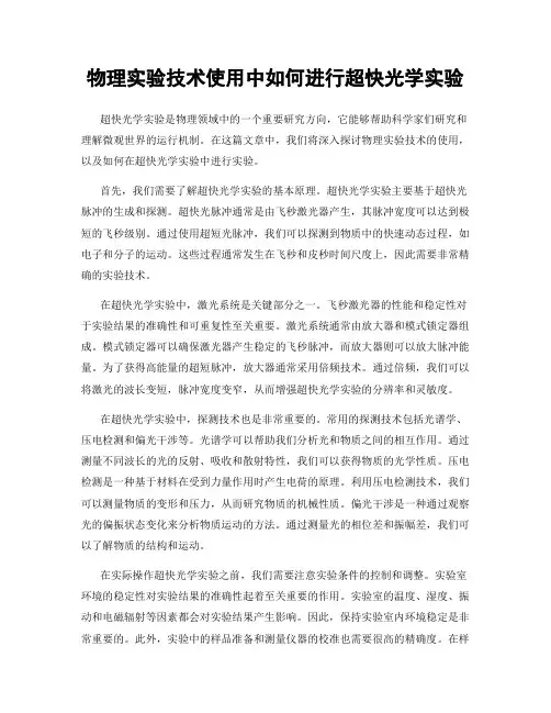 物理实验技术使用中如何进行超快光学实验