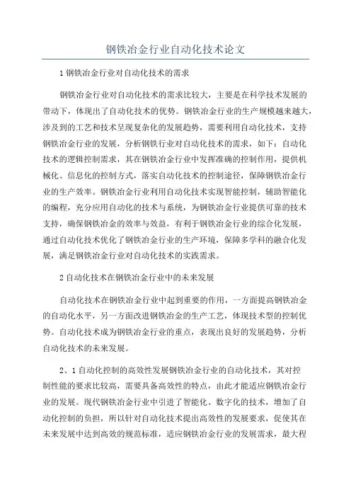 钢铁冶金行业自动化技术论文