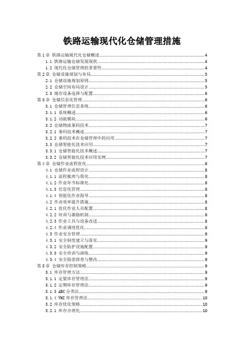 铁路运输现代化仓储管理措施