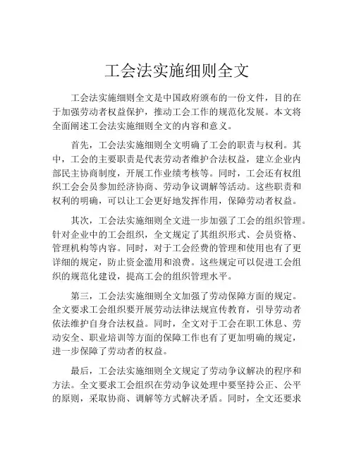 工会法实施细则全文