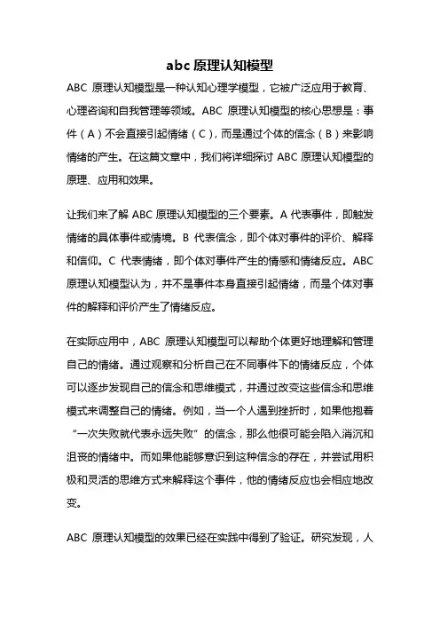 abc原理认知模型