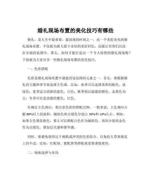 婚礼现场布置的美化技巧有哪些