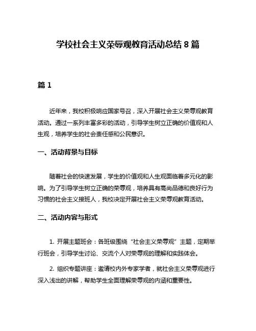 学校社会主义荣辱观教育活动总结8篇