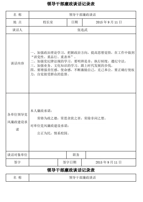 领导干部廉政谈话记录表