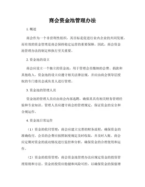 商会资金池管理办法