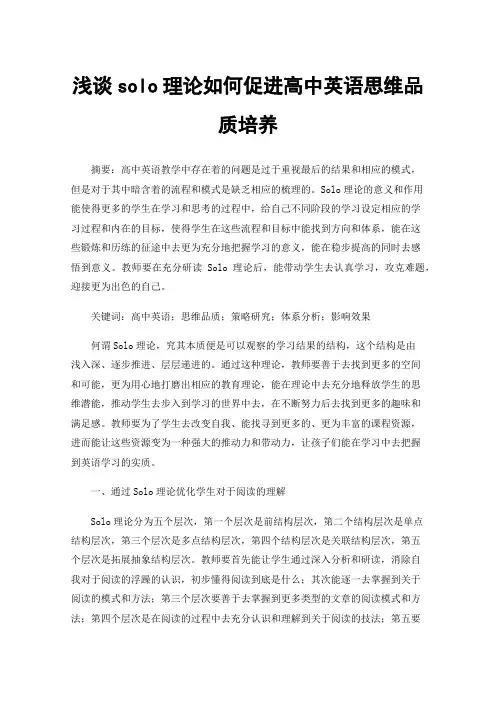 浅谈solo理论如何促进高中英语思维品质培养