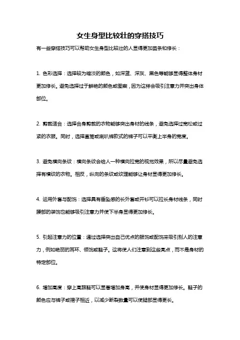 女生身型比较壮的穿搭技巧