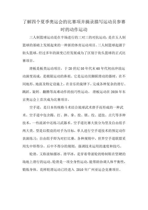 了解四个夏季奥运会的比赛项并摘录描写运动员参赛时的动作运动