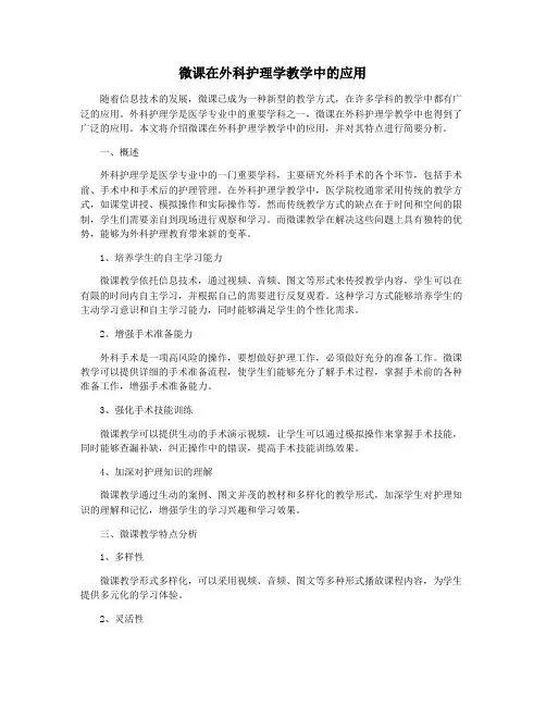 微课在外科护理学教学中的应用