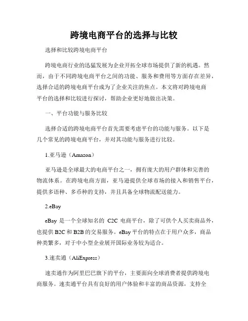 跨境电商平台的选择与比较