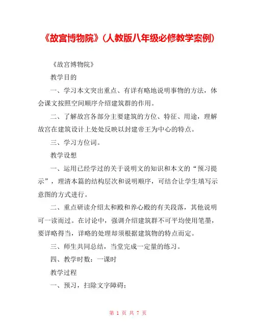《故宫博物院》(人教版八年级必修教学案例) 