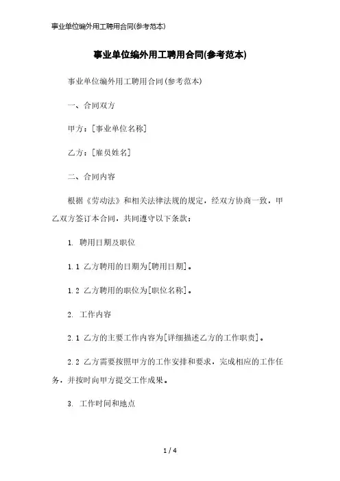 事业单位编外用工聘用合同(参考范本)精简版