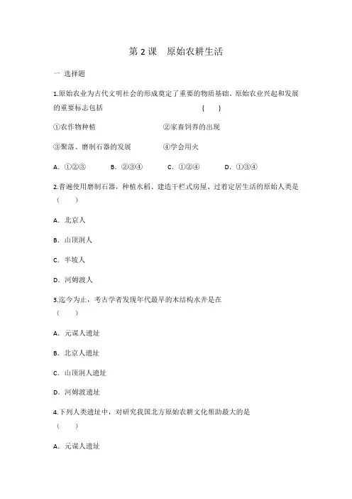 人教部编版七年级上册历史第2课原始农耕生活同步练习有答案