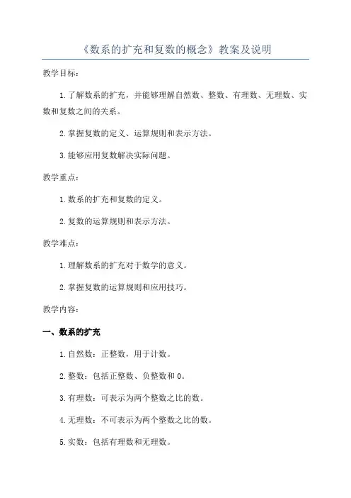 《数系的扩充和复数的概念》教案及说明