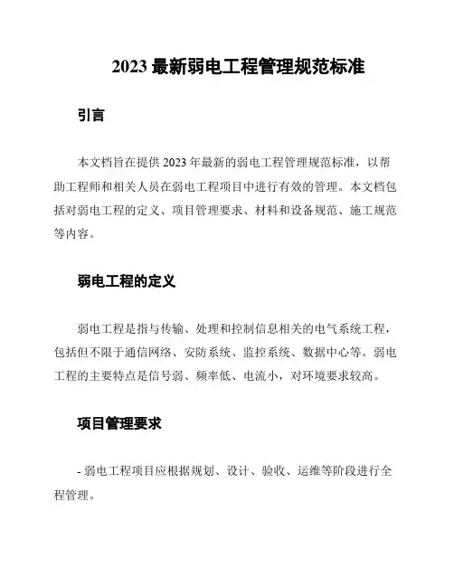 2023最新弱电工程管理规范标准