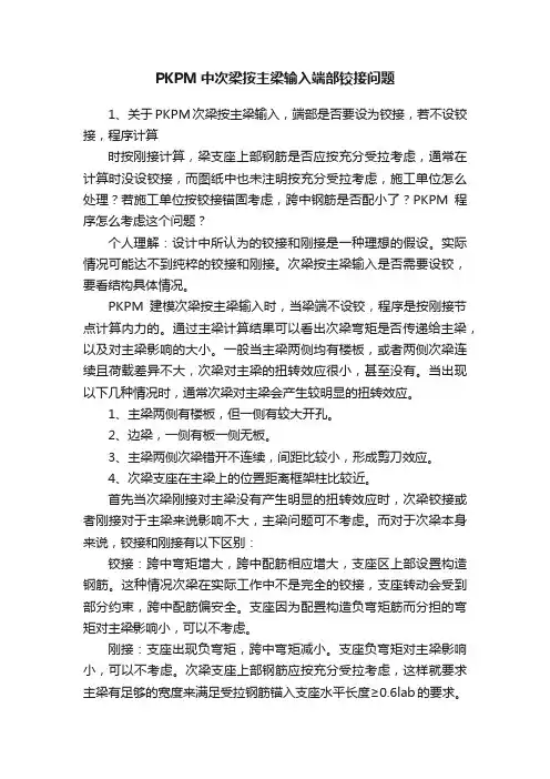 PKPM中次梁按主梁输入端部铰接问题