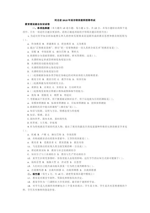 河北省2018年某市特岗教师招聘考试