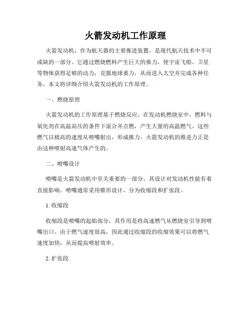 火箭发动机工作原理